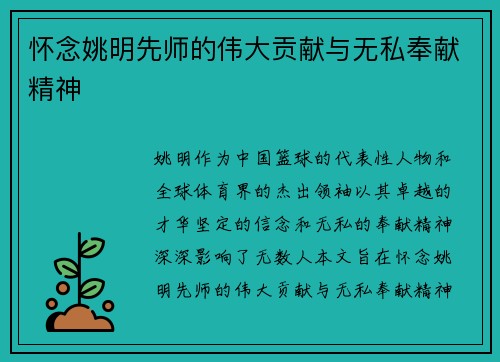 怀念姚明先师的伟大贡献与无私奉献精神