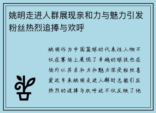姚明走进人群展现亲和力与魅力引发粉丝热烈追捧与欢呼