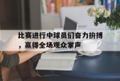 开云体育-比赛进行中球击中了场外的助理裁判员弹回场内