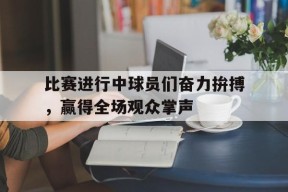 开云体育-比赛进行中球击中了场外的助理裁判员弹回场内